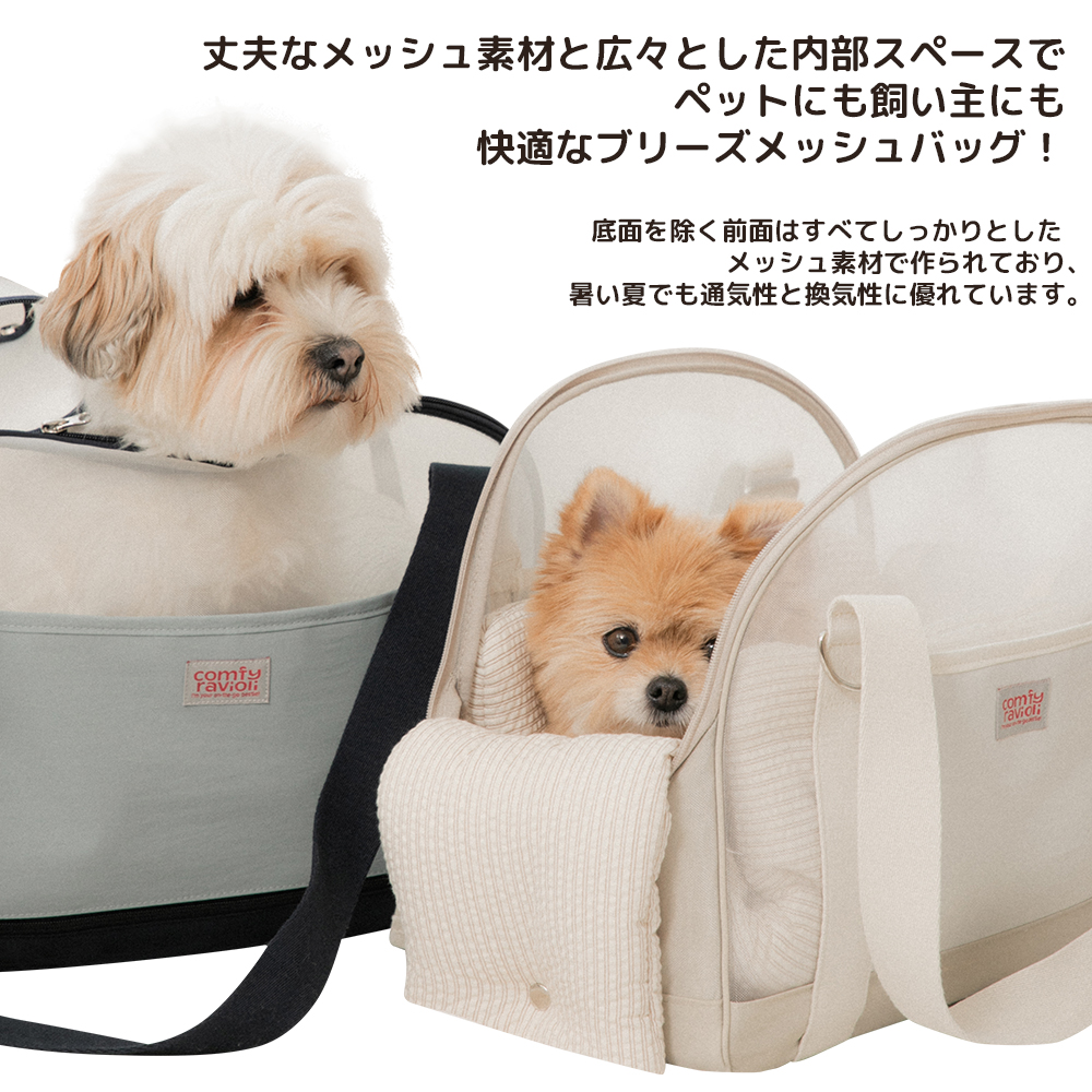 コンフィーラビオリ ブリーズ メッシュバッグ | ペット用の食品・用品